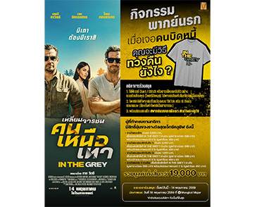 “มงคลเมเจอร์” จัดให้! “พากย์นรกคนเหนือเทา” ร่วมสนุกกับ “ตัวอย่างเสียงไทย” สุดมันส์ ลุ้นรางวัลรวมมูลค่ากว่า 19,000 บาท ก่อนชม “In the Grey”